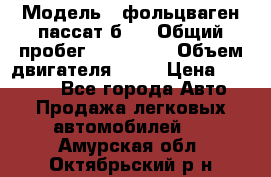  › Модель ­ фольцваген пассат б 3 › Общий пробег ­ 170 000 › Объем двигателя ­ 55 › Цена ­ 40 000 - Все города Авто » Продажа легковых автомобилей   . Амурская обл.,Октябрьский р-н